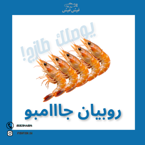 روبيان جامبو