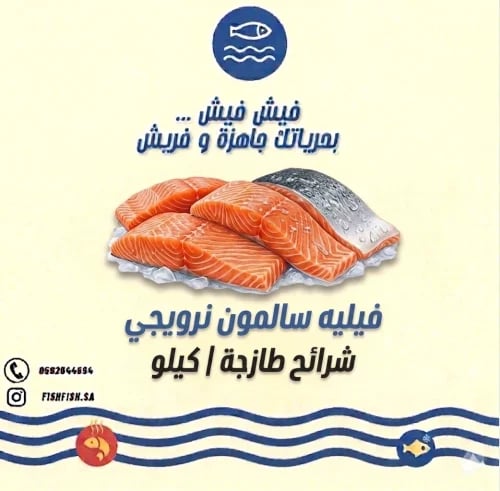 سمك سالمون 1 كيلو / نصف كيلو فيليه (منزوع الشوك)