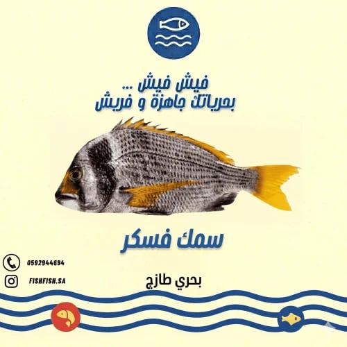 سمك فسكر