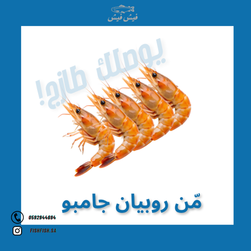 مّن روبيان جامبو مخلوط كبير قوي