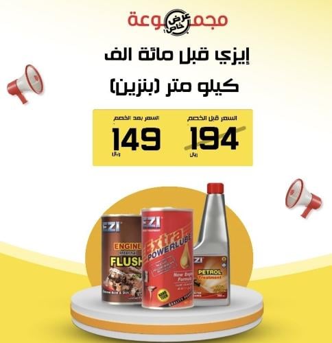 مجوعة ايزي قبل مائة الف كيلو متر بنزين