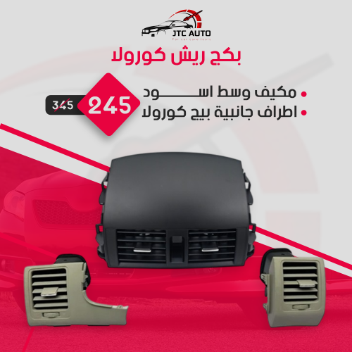 بكج ديكور ريش مكيف وسط اسود و اطراف جانبية بيج كور...