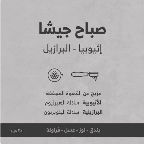 بُن صباح جيشا من جيشا 250 جرام