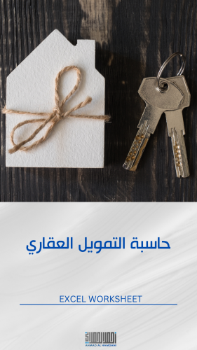 حاسبة التمويل العقاري للأفراد