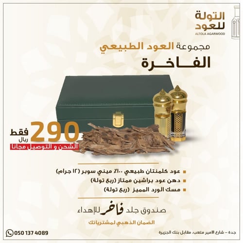 مجموعة العود الطبيعي الفاخرة