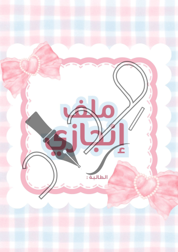 ملفات إنجاز للطالبات