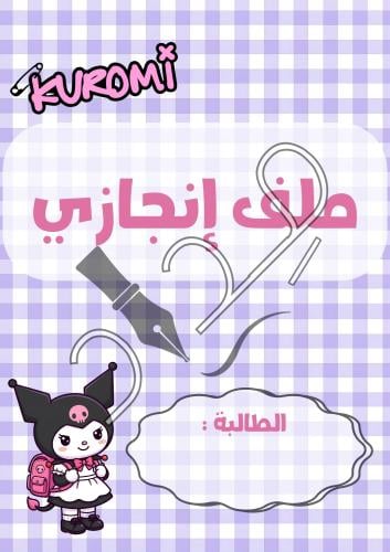 ملفات إنجاز مدرسية للطالبات