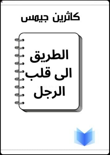 الطريق الى قلب الرجل