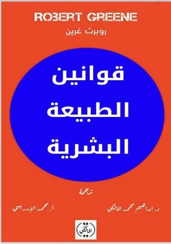 قوانين الطبيعة البشرية