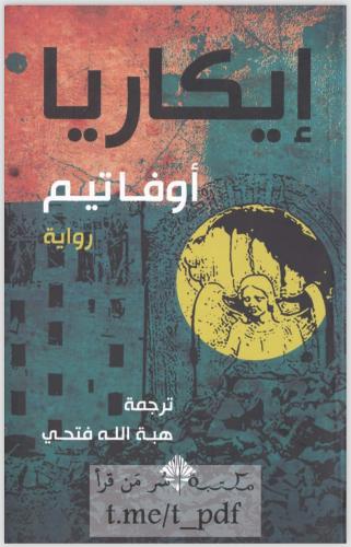 ايكاريا اوفاتيم