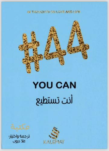 أنت تستطيع 44#