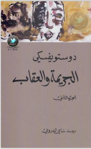 الجريمة والعقاب 2