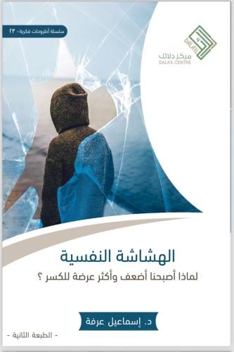 الهشاشة النفسية