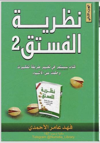 نظرية الفستق2