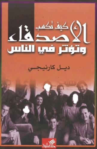 كيف تكسب الاصدقاء وتؤثر في الناس