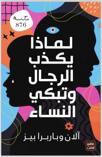 لماذا يكذب الرجال وتبكي النساء