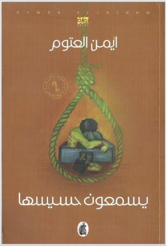 يسمعون حسيسها