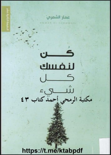 كن لنفسك كل شيء