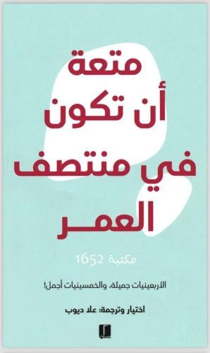 متعة أن تكون في منتصف العمر