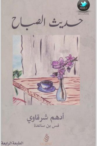 حديث الصباح