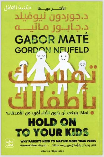 تمسك بأطفالك