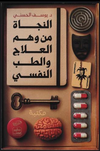 النجاة من وهم العلاج والطب النفسي