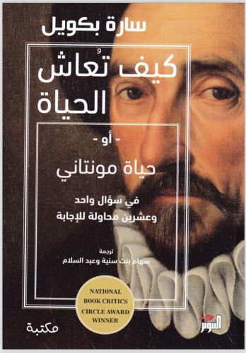 كيف تعاش الحياة