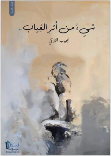 شيء من أثر الغياب