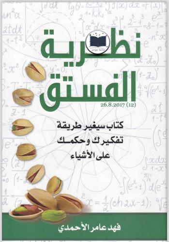 نظرية الفستق