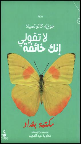 لا تقولي إنك خائفة