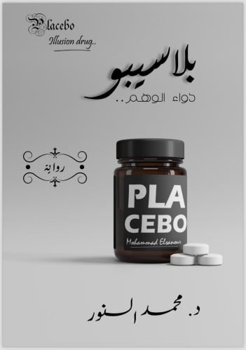 بلاسيبو دواء الوهم