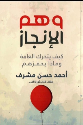 وهم الانجاز