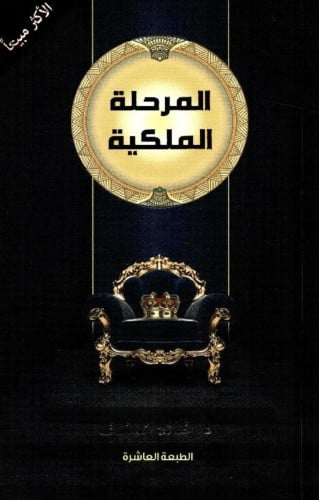 المرحلة الملكية