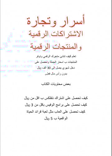 أسرار وتجارة الاشتراكات الرقمية والمنتجات الرقمية