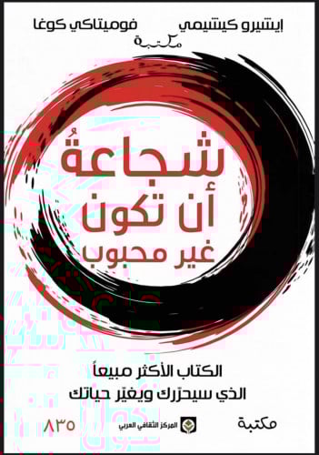 شجاعة أن تكون غير محبوب