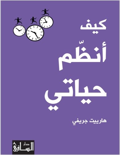 كيف أنظم حياتي