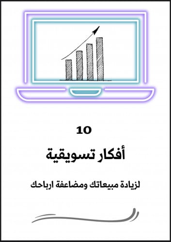 10 افكار تسويقية لزيادة مبيعاتك ومضاعفة ارباحك