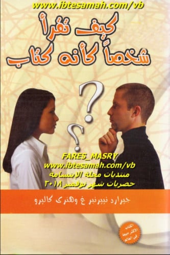 كيف تقرأ شخصا كأنه كتاب