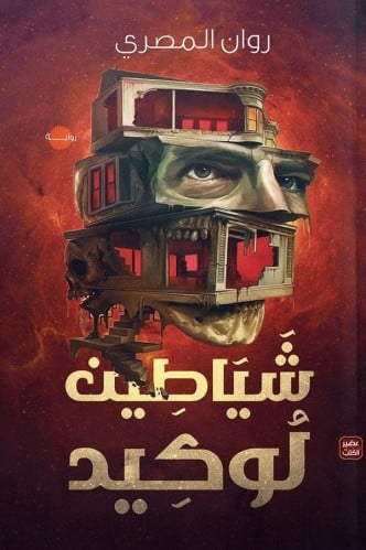 شياطين لوكيد