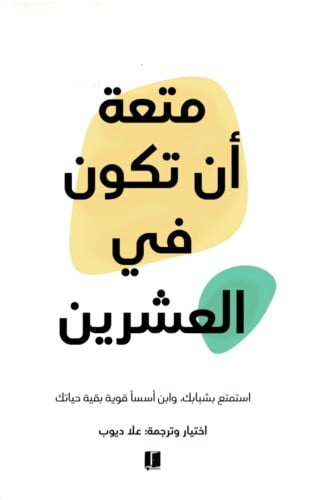 متعة أن اكون في العشرين