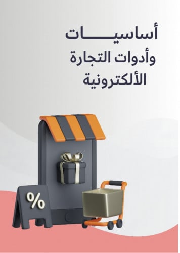 اساسيات وادوات التجاره الالكترونيه