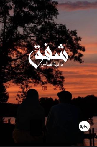 شفق