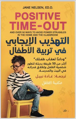 التهذيب الإيجابي في تربية الاطفال