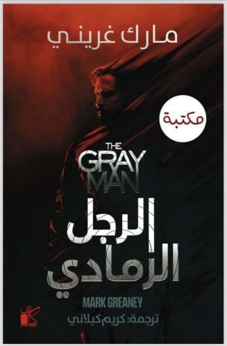 اارجل الرمادي