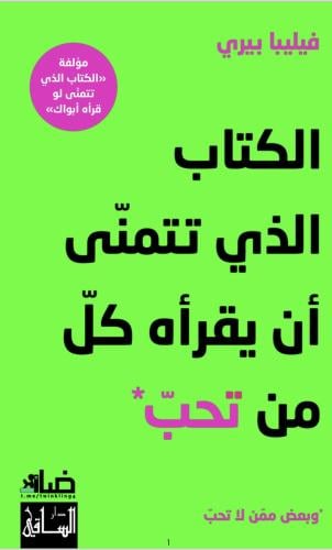 الكتاب الذي تتمنى ان يقرأه كل من تحب