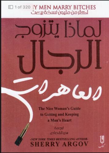 لماذا يتزوج الرجال العاهرات