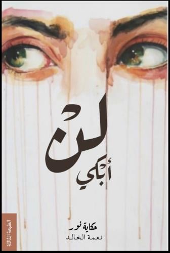 لن أبكي