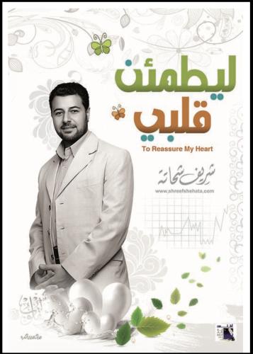 ليطمئن قلبي