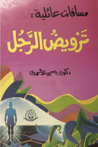 مسافات عائلية ترويض الرجل