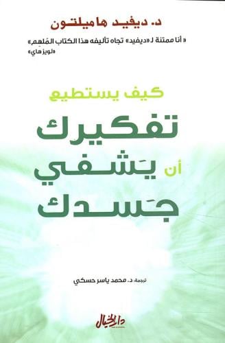 كيف يستطيع تفكيرك ان يشفي جسدك